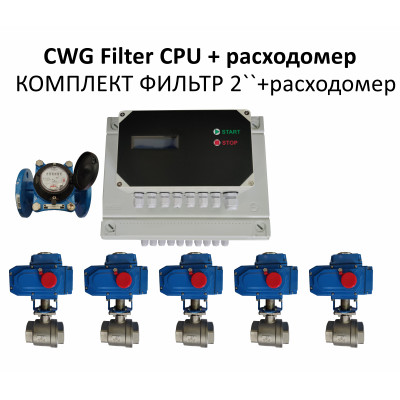 CWG Filter + расходомер комплект для обвязки фильтра 2"