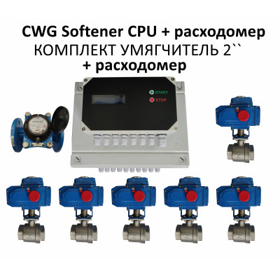 CWG умягчитель + расходомер комплект для обвязки 2"